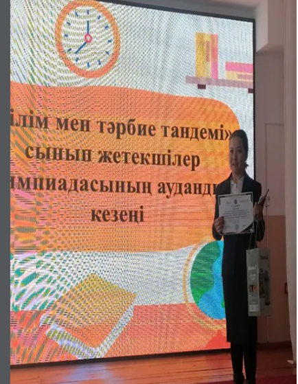 "Білім мен тәрбие тандемі"сынып жетекшілер олимпиадасының аудандық кезеңі